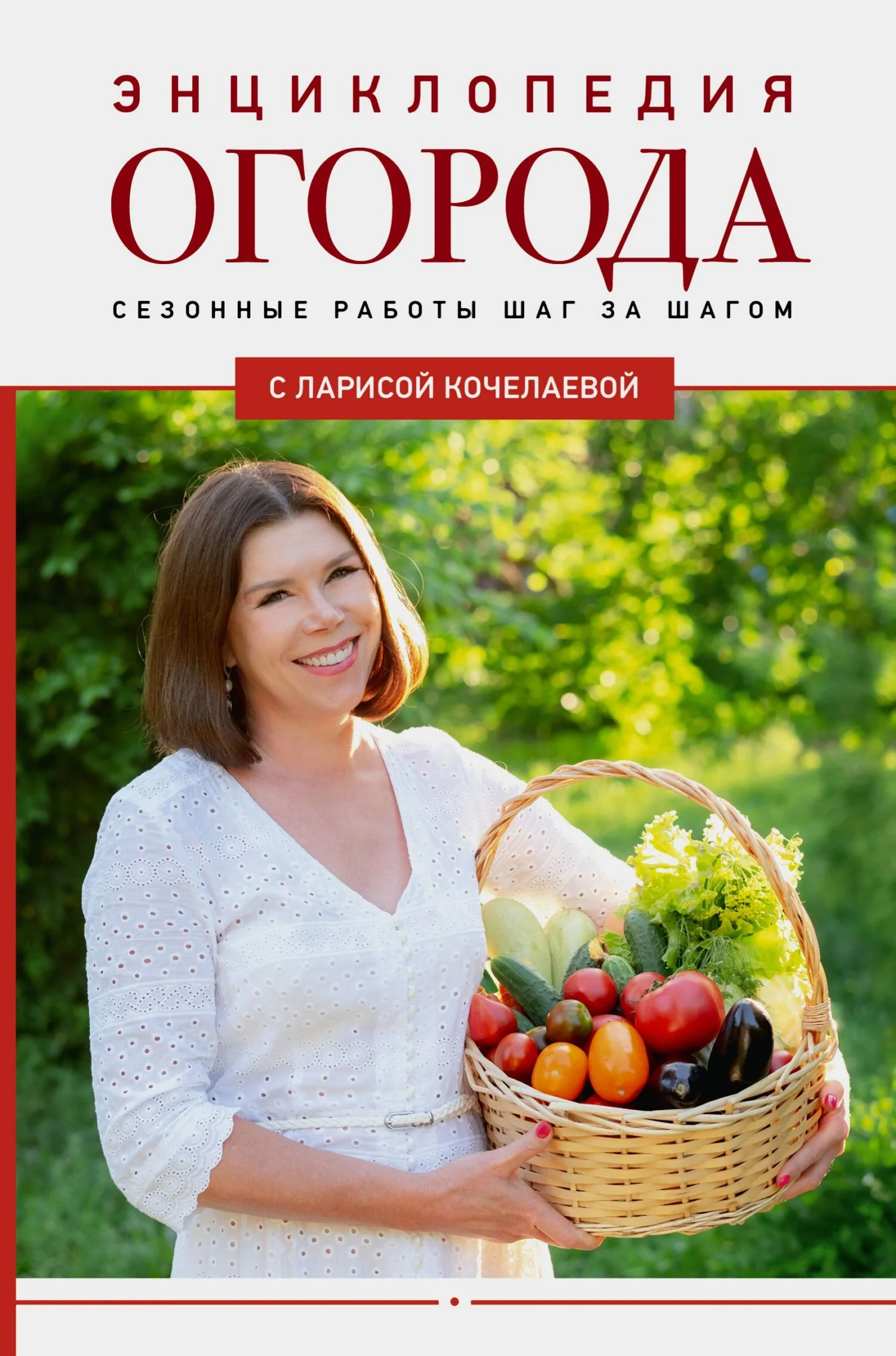 Обложка Энциклопедия огорода с Ларисой Кочелаевой. Сезонные работы шаг за шагом