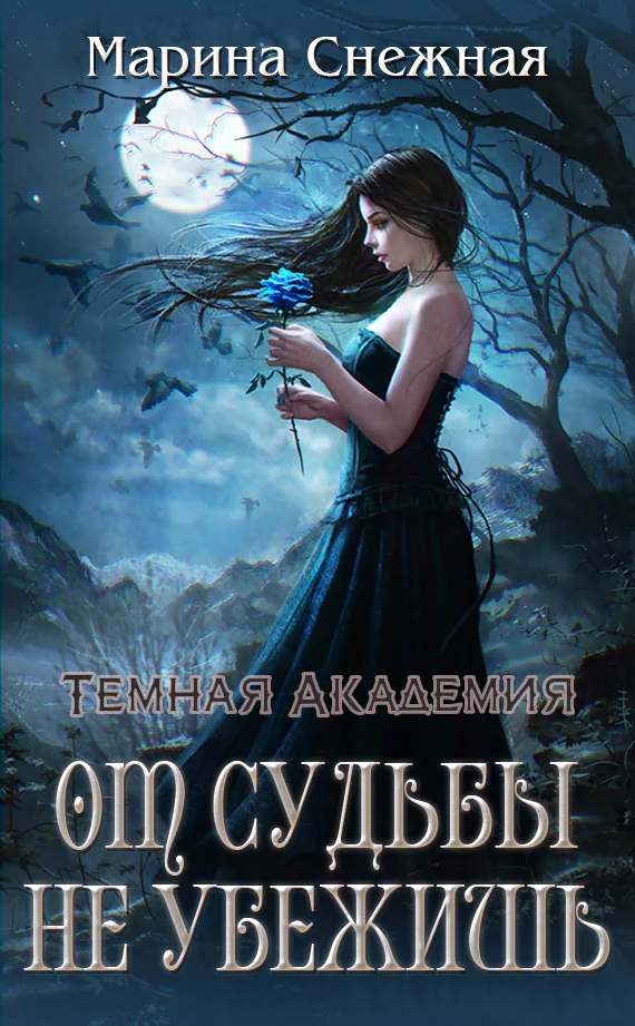 Обложка От судьбы не убежишь
