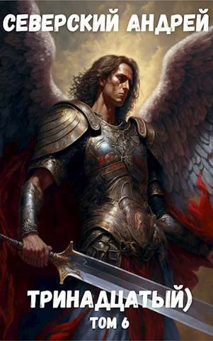 Обложка Тринадцатый) Том 6