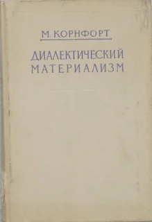 Обложка Диалектический материализм