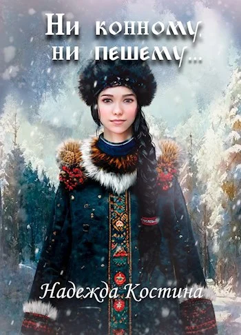 Обложка Ни конному, ни пешему...
