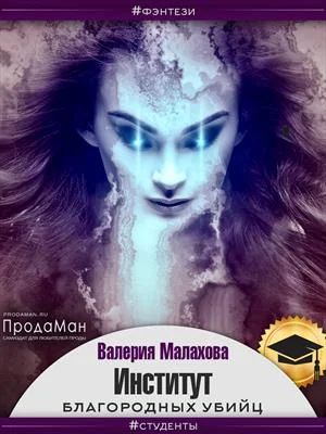Обложка Институт благородных убийц