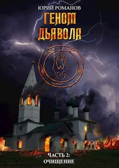 Обложка Очищение (СИ)