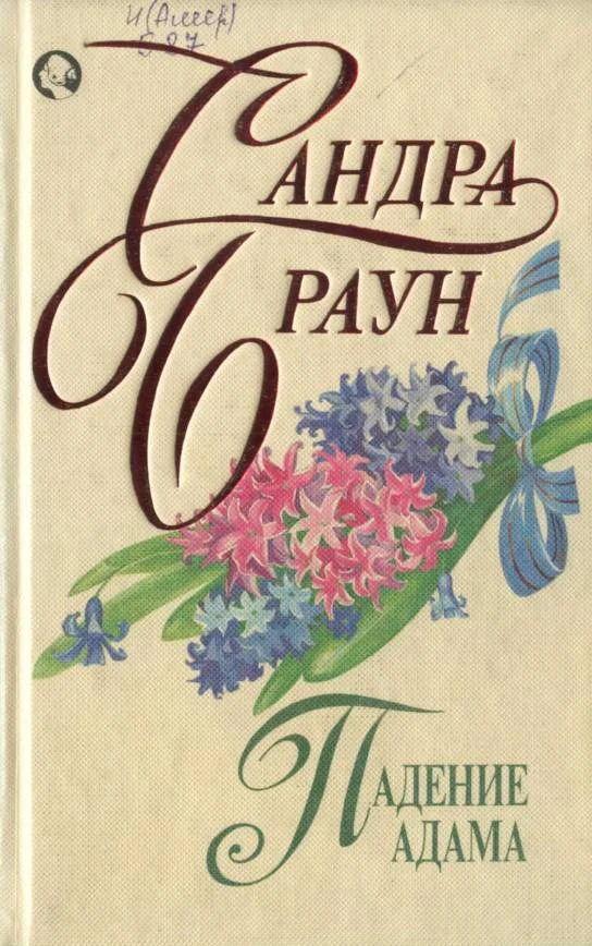 Обложка Падение Адама