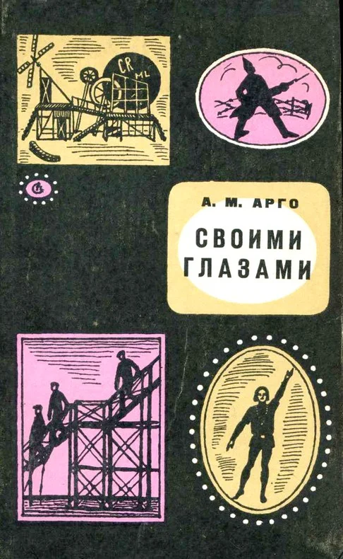 Обложка Своими глазами. Книга воспоминаний
