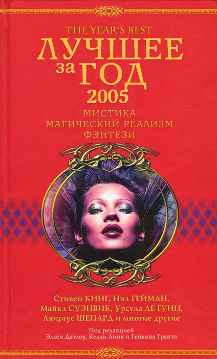 Обложка Лучшее за год 2005. Мистика, магический реализм, фэнтези