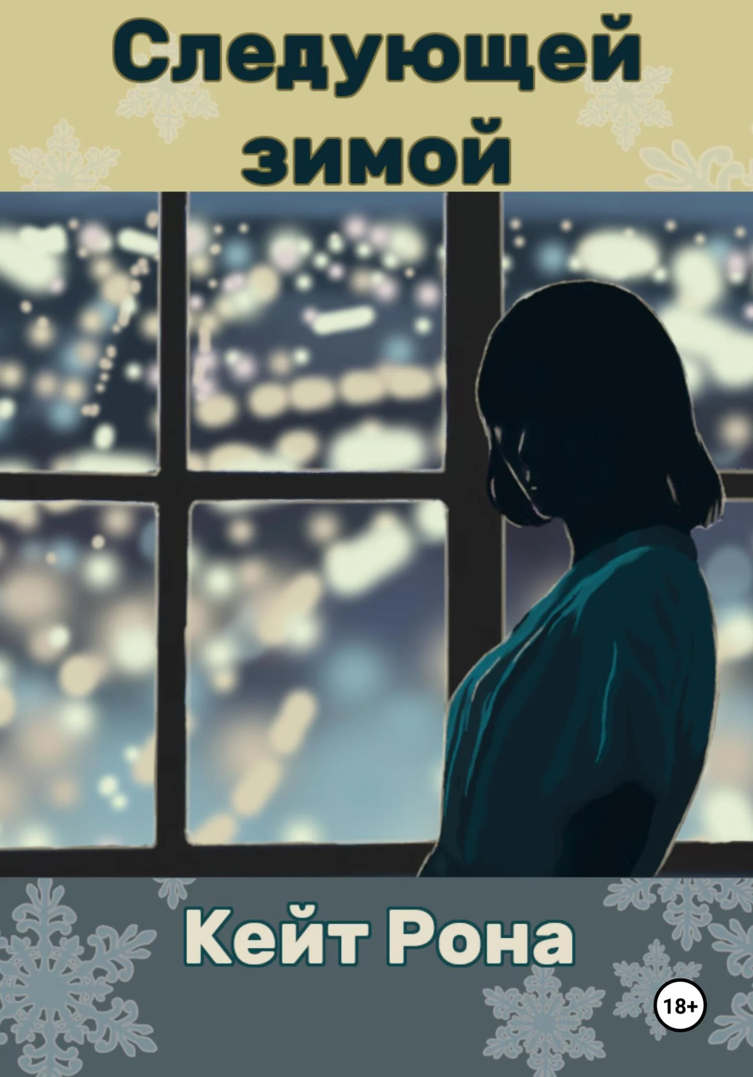 Обложка Следующей зимой