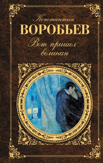 Обложка Вот пришел великан (сборник)