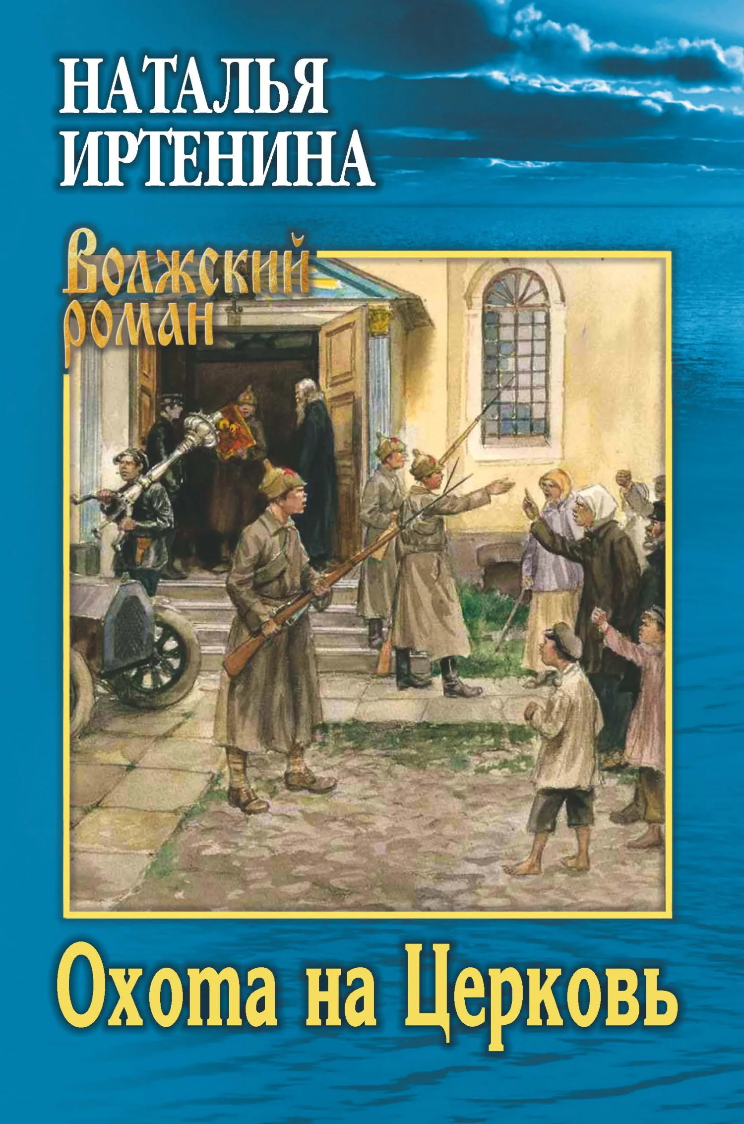 Обложка Охота на Церковь