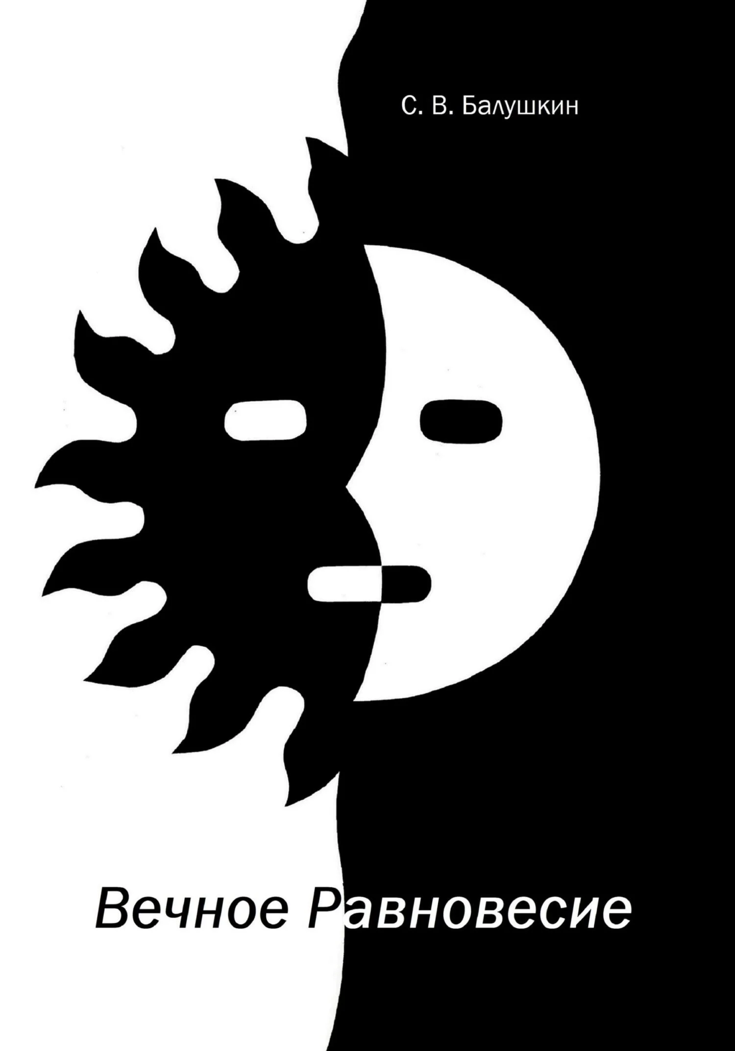 Обложка Вечное равновесие