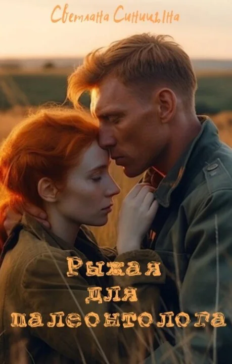 Обложка Рыжая для палеонтолога (СИ)