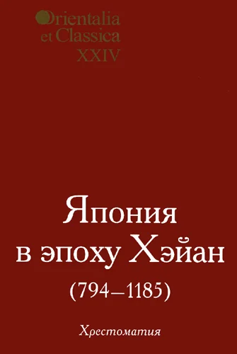 Обложка Япония в эпоху Хэйан (794-1185)