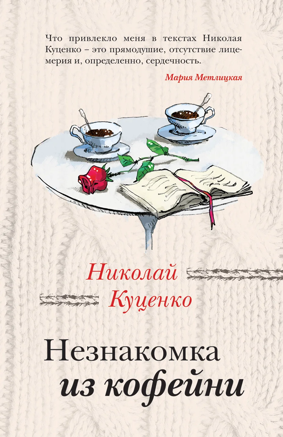 Обложка Незнакомка из кофейни