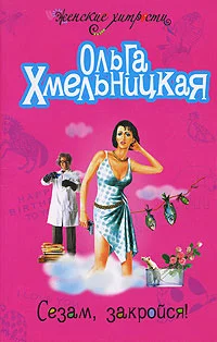 Обложка Сезам, закройся!