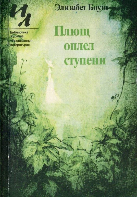 Обложка Плющ оплел ступени (сборник)
