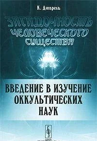 Обложка Загадочность человеческого существа