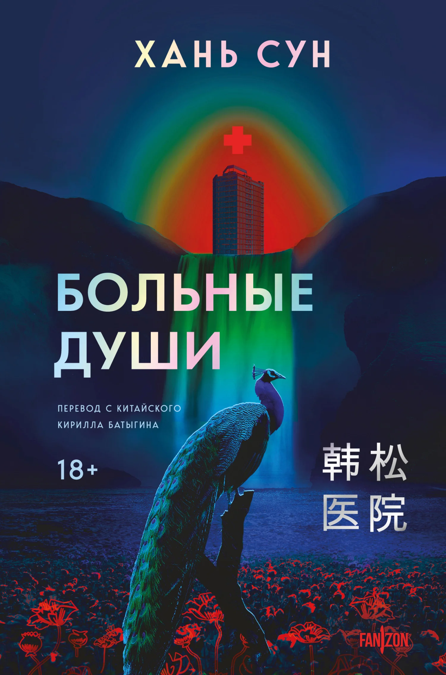 Обложка Больные души