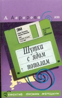 Обложка Шутка с ядом пополам