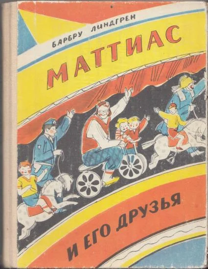 Обложка Маттиас и его друзья
