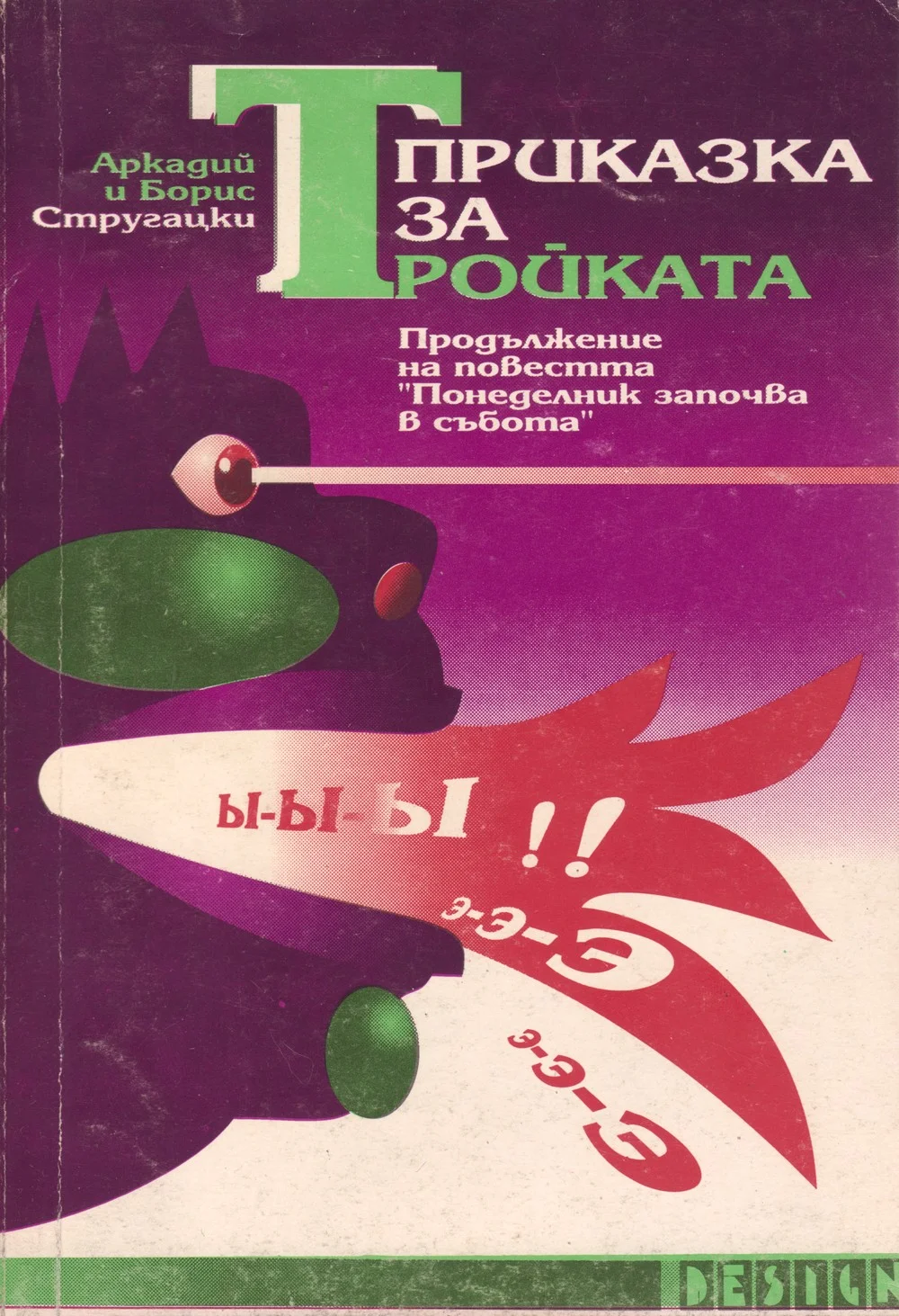 Обложка Приказка за Тройката
