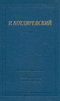 Обложка Записи Котляревского о первых действиях русских войск в турецкую войну 1806 года