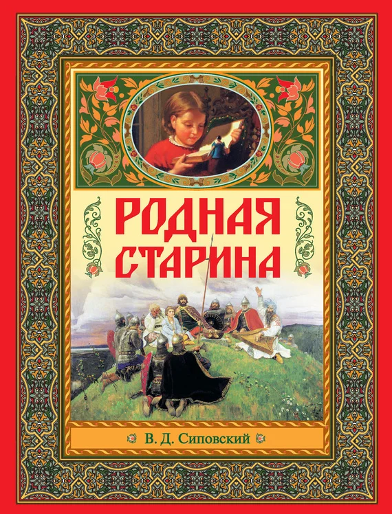 Обложка Родная старина