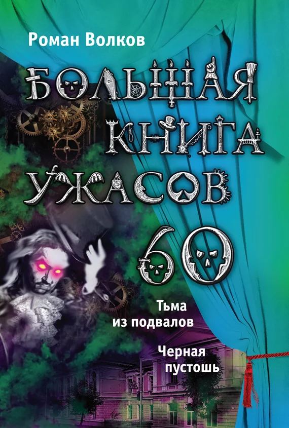 Обложка Большая книга ужасов — 60