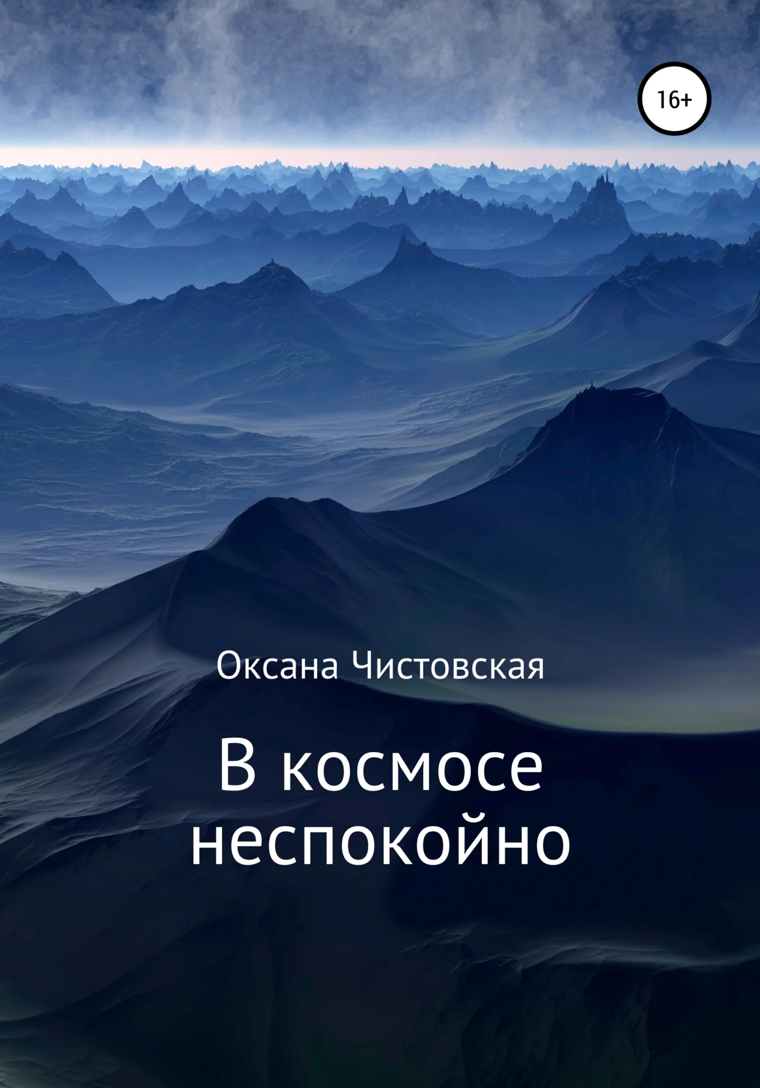 Обложка В космосе неспокойно