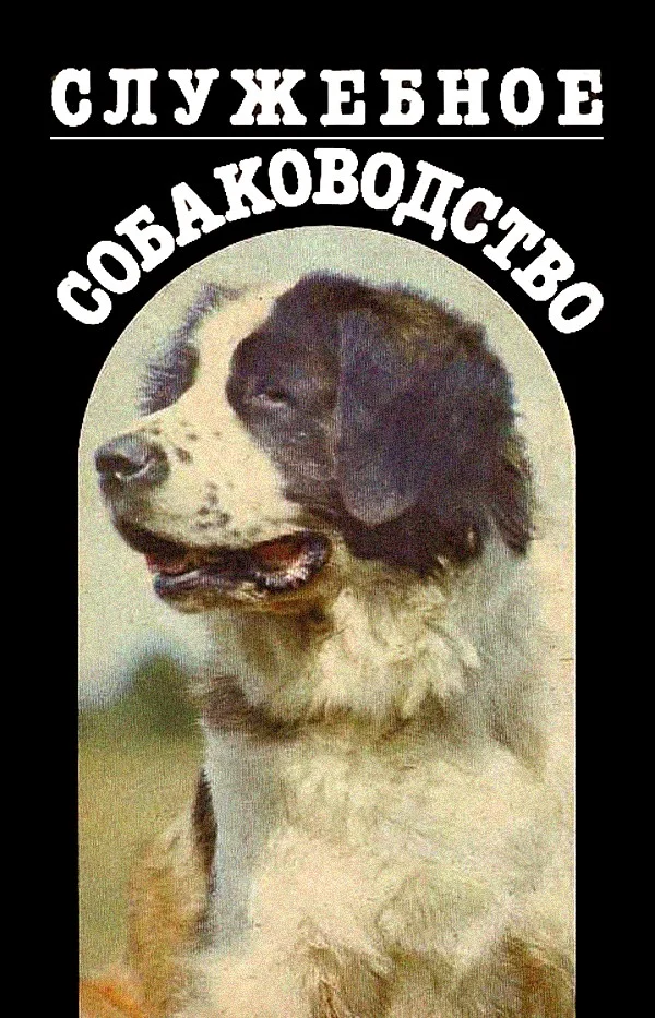 Обложка Служебное собаководство