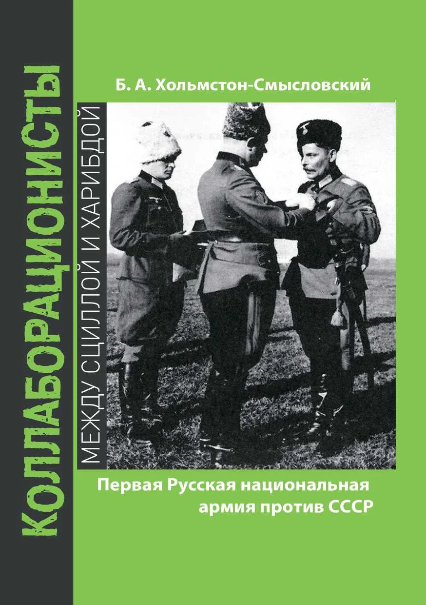 Обложка Первая Русская национальная армия против СССР