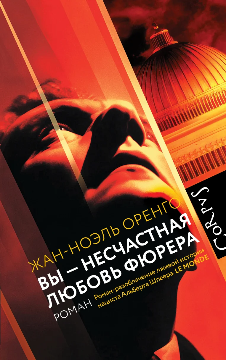 Обложка Вы – несчастная любовь фюрера