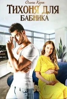 Обложка Тихоня для бабника (СИ)