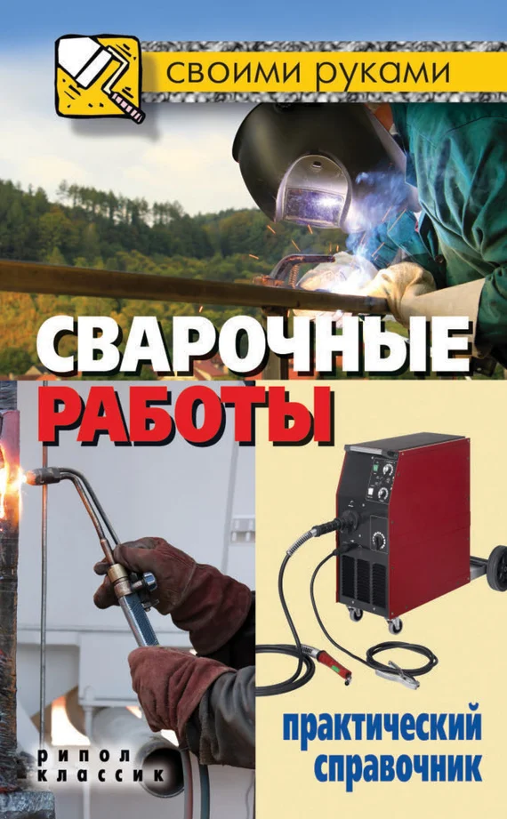 Обложка Сварочные работы. Практический справочник