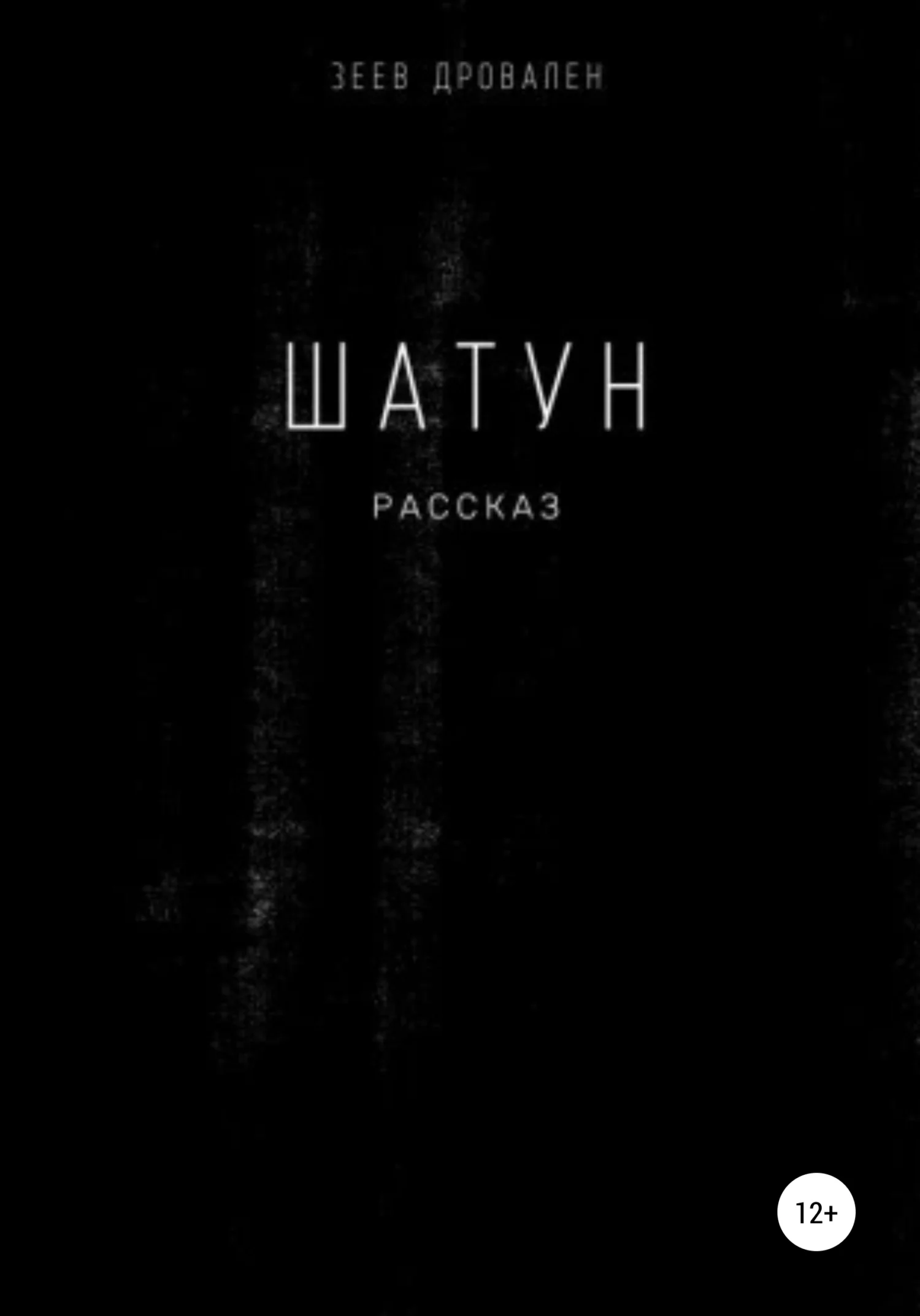 Обложка Шатун