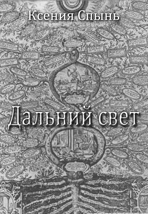 Обложка Дальний свет