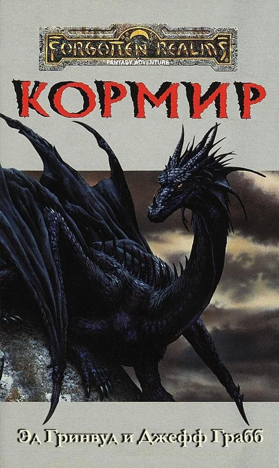 Обложка Кормир