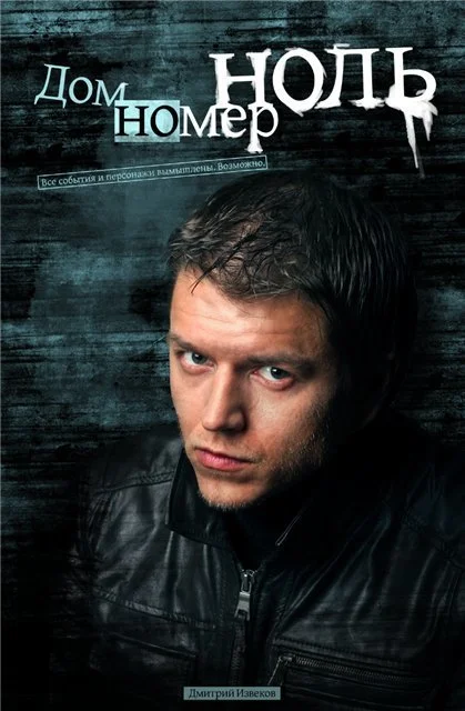 Обложка Дом номер ноль