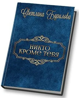 Обложка Никто кроме тебя (СИ)