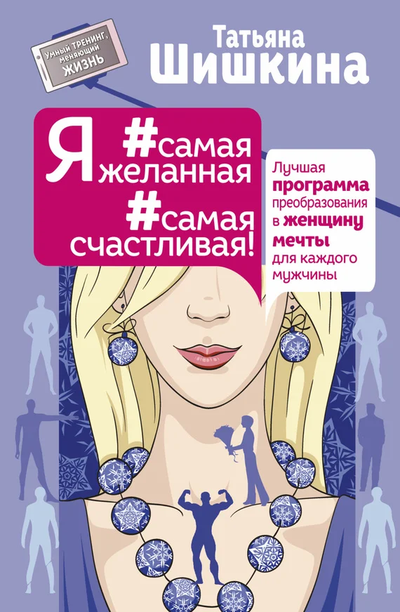 Обложка Я #самая желанная #самая счастливая!