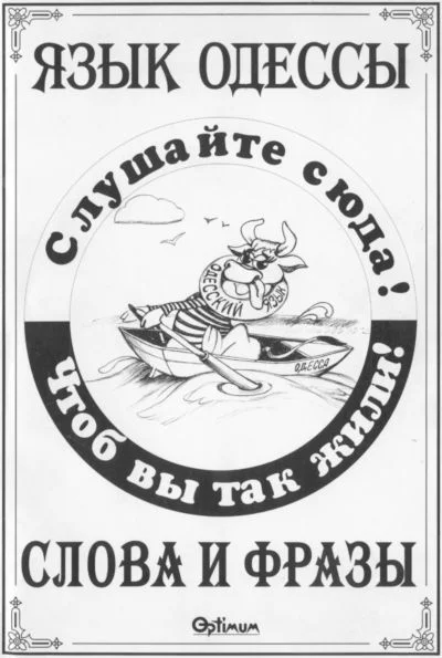 Обложка Язык Одессы. Слова и фразы.