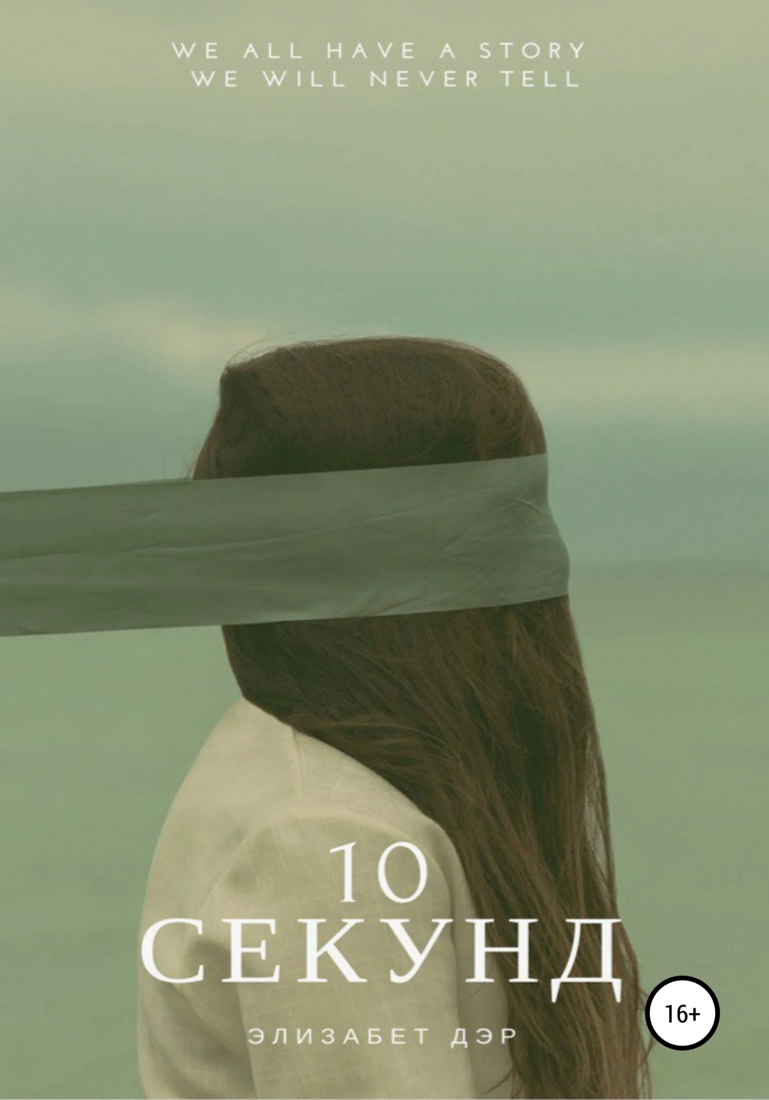 Обложка 10 секунд