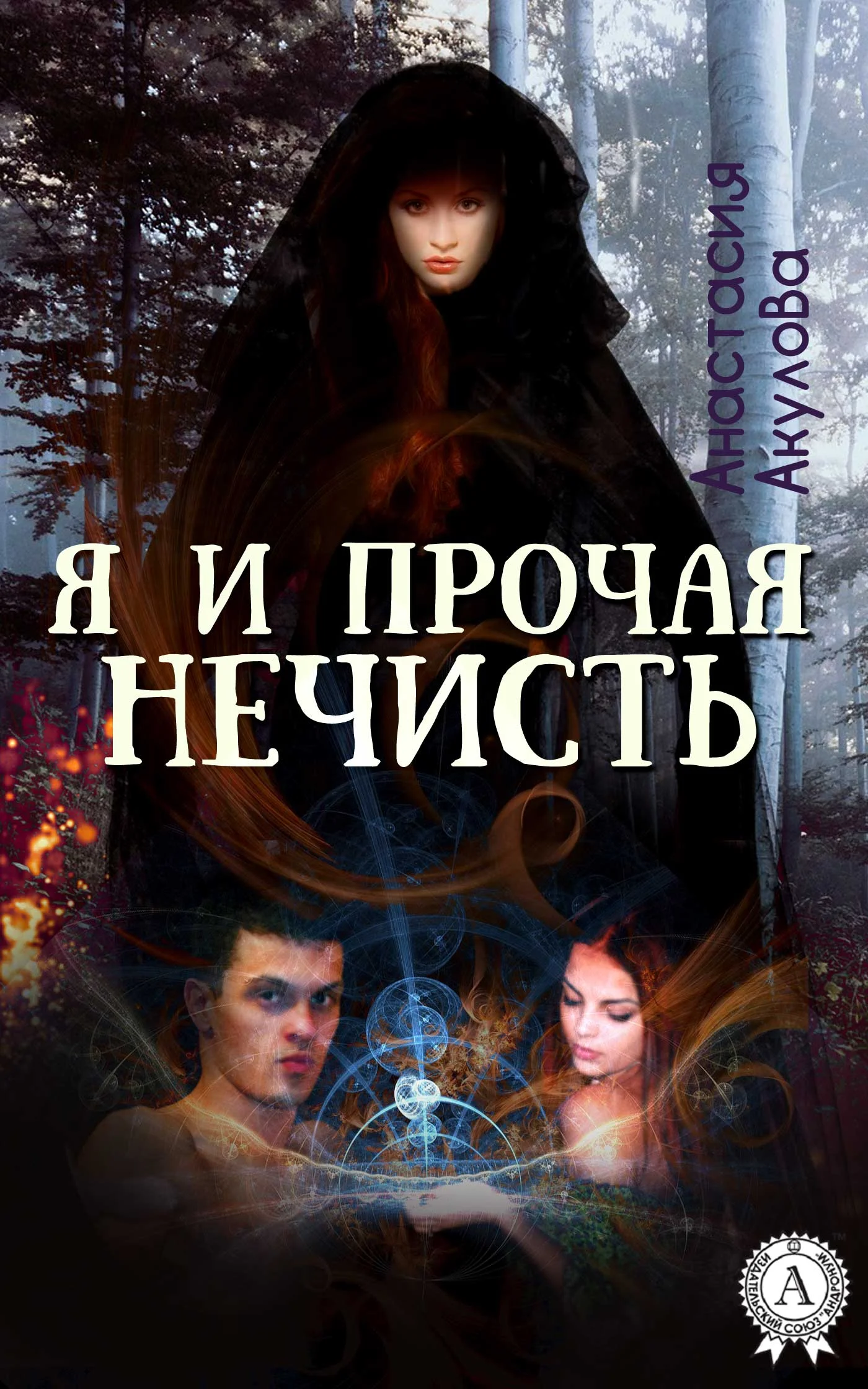Обложка Я и прочая нечисть