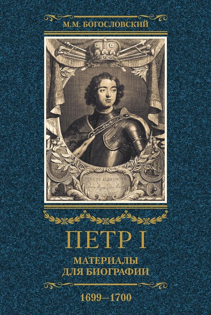 Обложка Петр I. Материалы для биографии. Том 3, 1699–1700