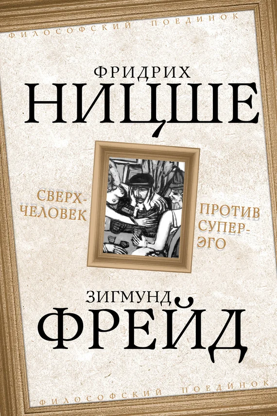Обложка Сверхчеловек против супер-эго