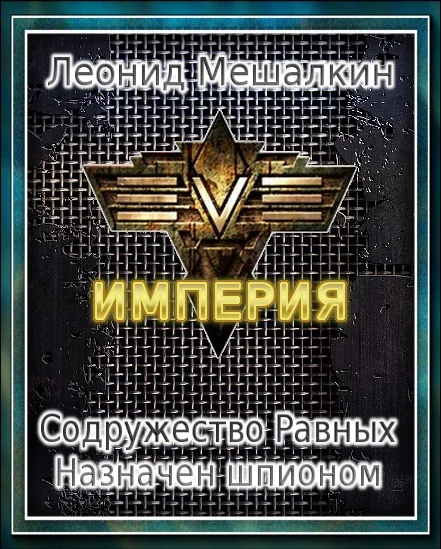 Обложка Содружество Равных. Назначен шпионом (СИ)