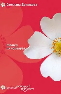 Обложка Шатер из поцелуев