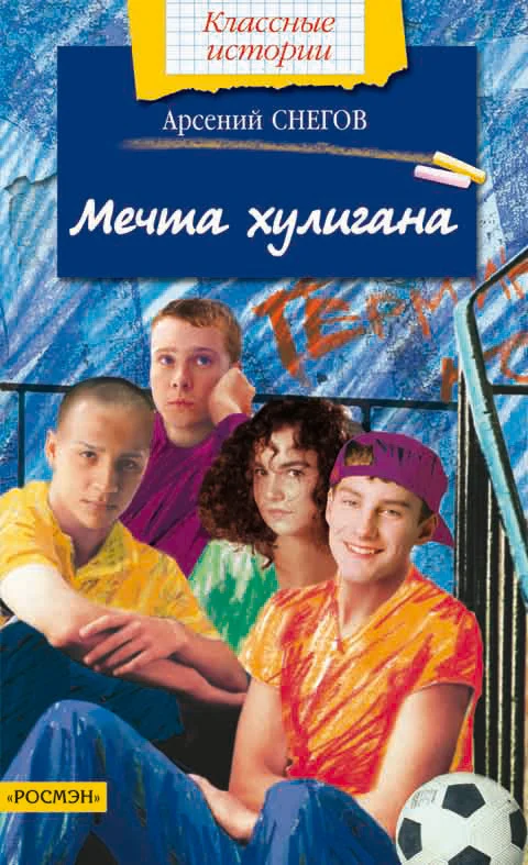 Обложка Мечта хулигана