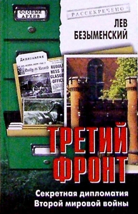 Обложка Третий фронт. Секретная дипломатия Второй мировой войны