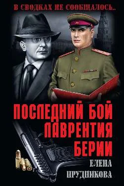 Обложка Последний бой Лаврентия Берии