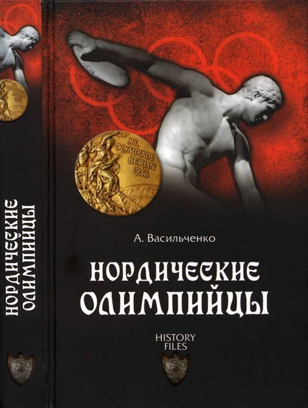 Обложка Нордические олимпийцы